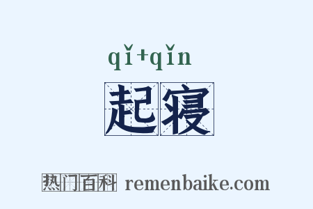 起寝是什么意思的图片